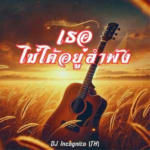 เธอไม่ได้อยู่ลำพัง