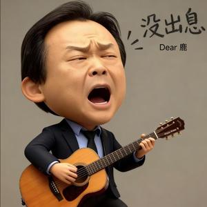 没出息(你在哭什么哭)