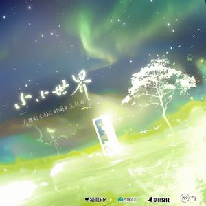 小小世界《好运时间广播剧主题曲》