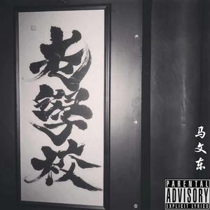 老学校（Prod by YXT）