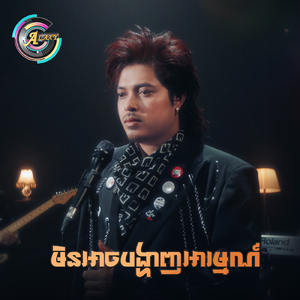 មិនអាចបង្ហាញអារម្មណ៍
