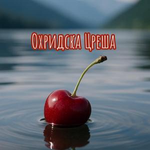 Охридска Цреша