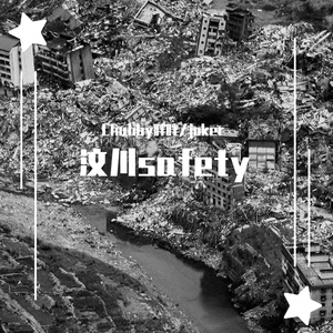 汶川safety