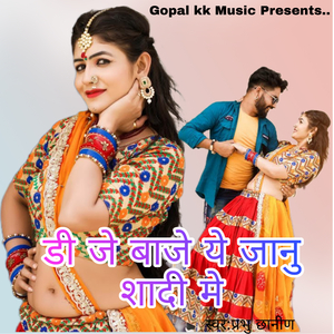 डी जे बाजे ये जानु शादी मे