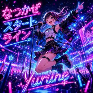 なつかぜスタートライン