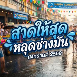 สาดให้สุด หลุดช่างมัน