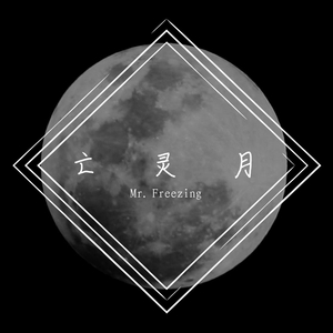 亡灵月（Prod By Red Killer)
