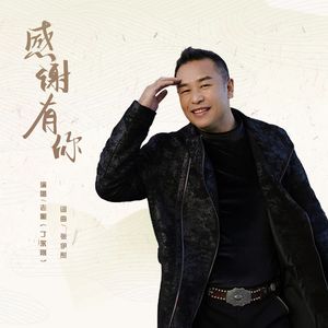 感谢有你