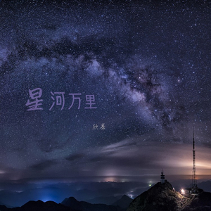 星河万里 (伴奏)