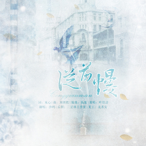 从前慢（翻自 叶炫清）