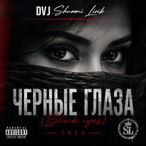 Черные глаза