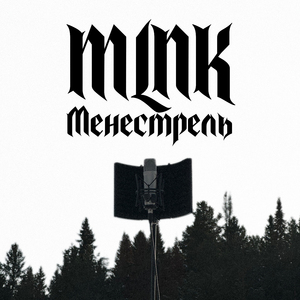 Менестрель