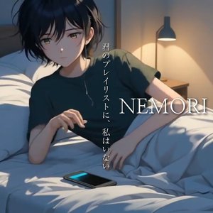 君のプレイリストに、私はいない