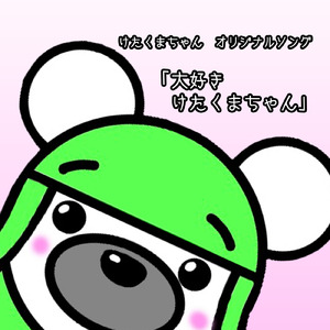 大好き けたくまちゃん