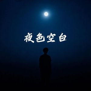 夜色空白 和声伴奏 原调