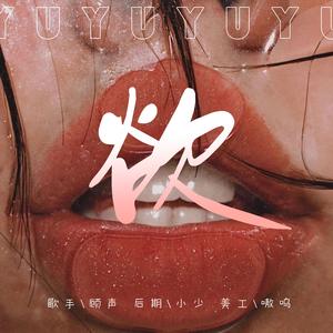 欲【女版|蔡徐坤版本】