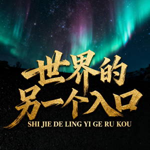 世界的另一个入口