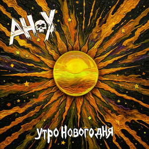 Утро нового дня