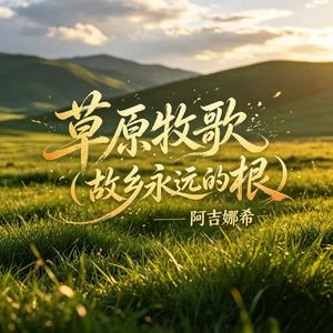 草原牧歌（故乡永远是根）