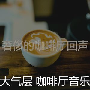 有趣咖啡厅情怀
