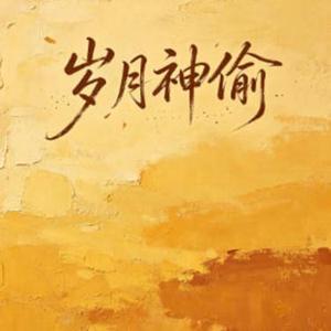 岁月神偷 (R&B版)
