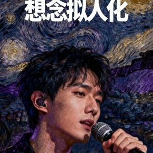 想念拟人化 (Cover 孟慧圆）