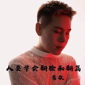 人要学会翻脸和翻篇(对自己好一点)