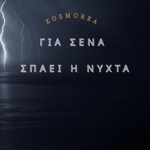 ΓΙΑ ΣΕΝΑ ΣΠΑΕΙ Η ΝΥΧΤΑ