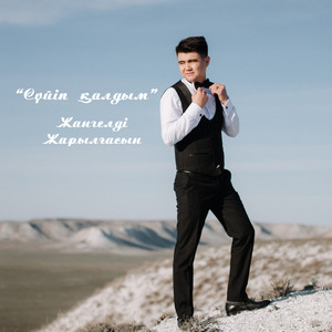 Сүйіп Қалдым