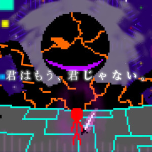 君はもう、君じゃない。