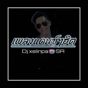 เพลงแดนซ์ๆฮิต