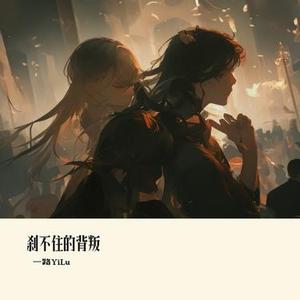 刹不住的背叛