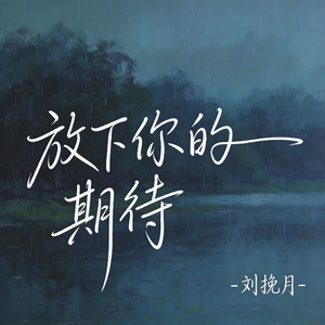 放下你的期待