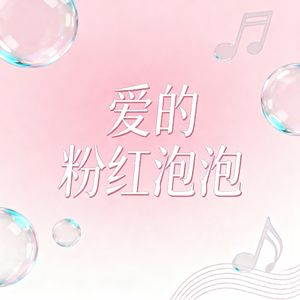 爱的粉红泡泡
