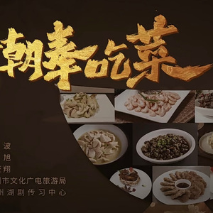 湖剧✖️阿卡贝拉《新朝奉吃菜》