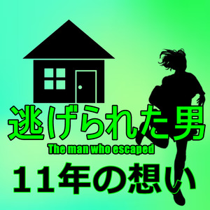 11年の想い