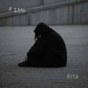 爱不完美 (Cover 锈)