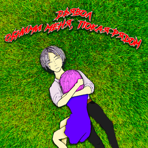 Обними меня, пока я рядом