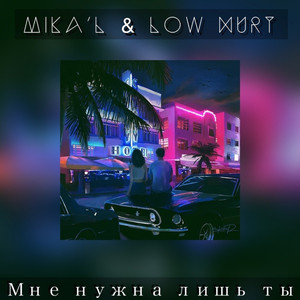 Мне нужна лишь ты