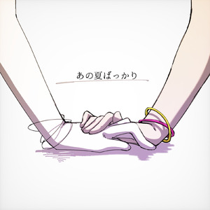 あの夏ばっかり