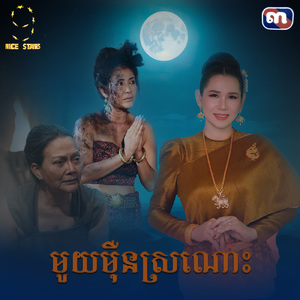 មួយម៉ឺនស្រណោះ (From "រឿងមួយម៉ឺនស្រណោះ")