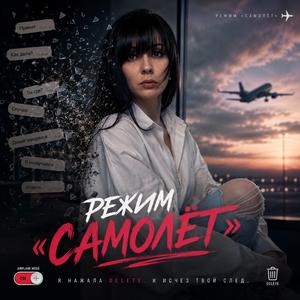 Режим "Самолёт"
