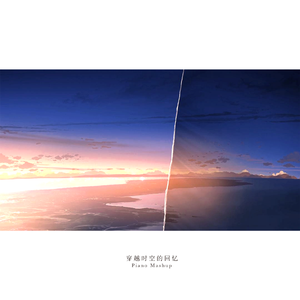 穿越时空的回忆（Piano Mashup)