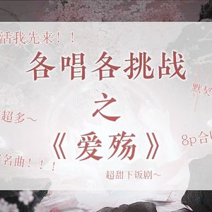爱殇【各唱各的8p挑战】