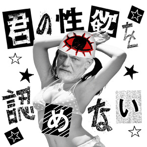 君の性欲を認めない