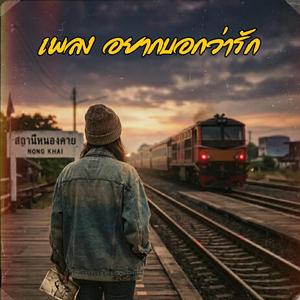 อยากบอกว่ารัก