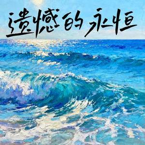 遗憾的永恒