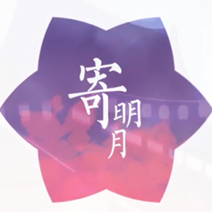 寄明月（Cover 乐正绫）