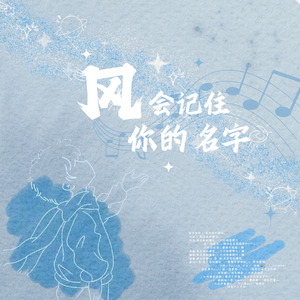 风会记住你的名字