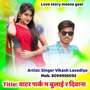 वाटर पार्क म बुलाई र दिवाना कि प्यार कि माला